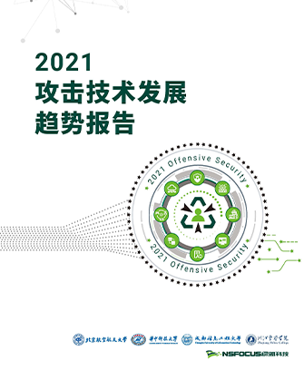 《2021攻击技术发展趋势报告》简版